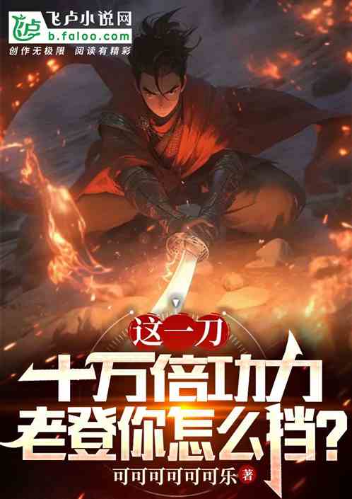 這一刀十萬倍功力，老登你怎麽擋