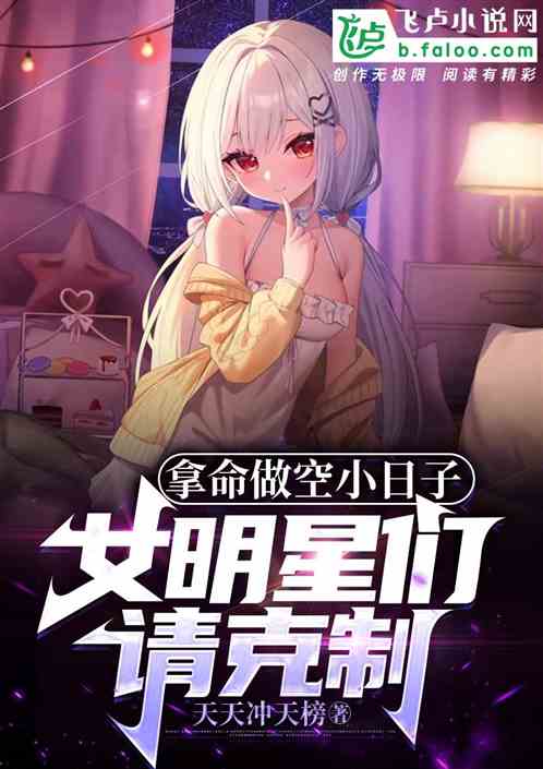 拿命做空小日子，女明星們壞掉了
