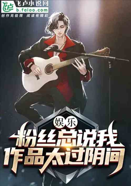 娛樂：粉絲總說我的作品太過陰間