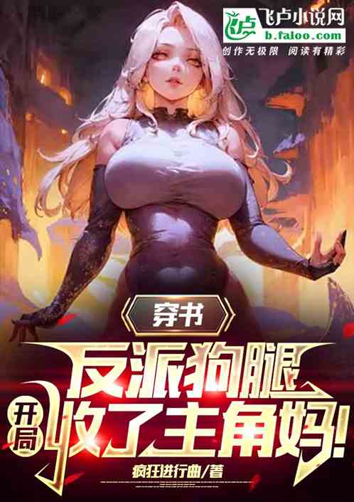 穿書反派狗腿，開局收了主角媽！