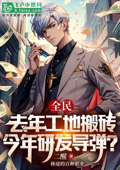 去年工地搬磚，今年研發導彈？