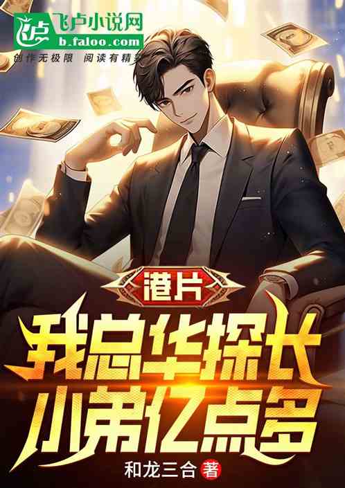 港片：我總華探長，小弟億點多