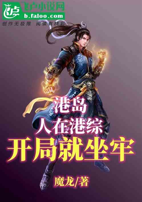 港島：人在港綜，開局就坐牢！