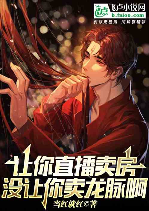 讓你直播賣爛尾樓，沒讓你賣龍脈