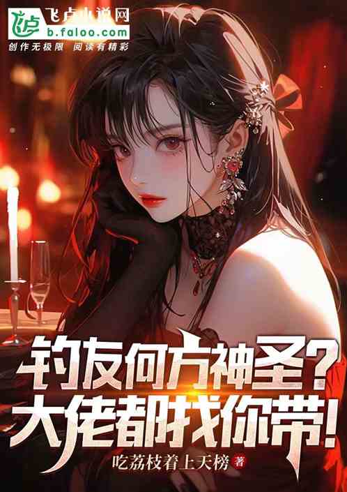 釣友何方神聖？大佬都找你帶！