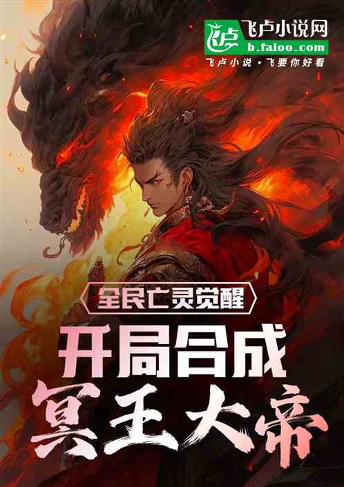 全民亡靈覺醒：開局合成冥王大帝