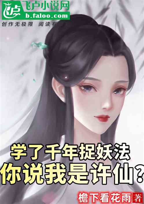 學了千年捉妖法，你說我是許仙？