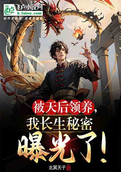 被天後領養，我長生秘密曝光了！