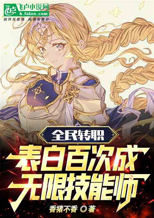 全民轉職：表白百次成無限技能師