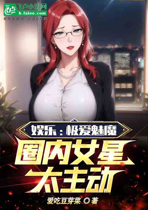 娛樂：極愛魅魔，圈內女星太主動