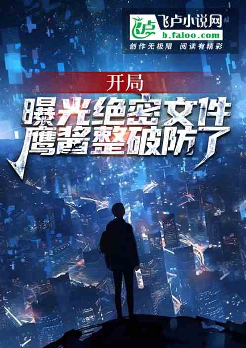 開局曝光絕密文件，鷹醬整破防了