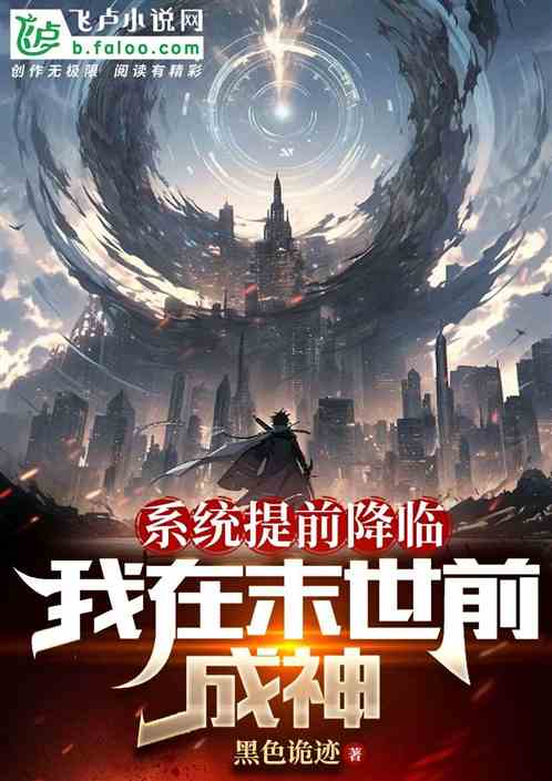 係統提前降臨，我在末世前成神