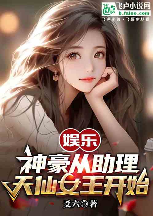 娛樂：神豪從助理天仙女王開始