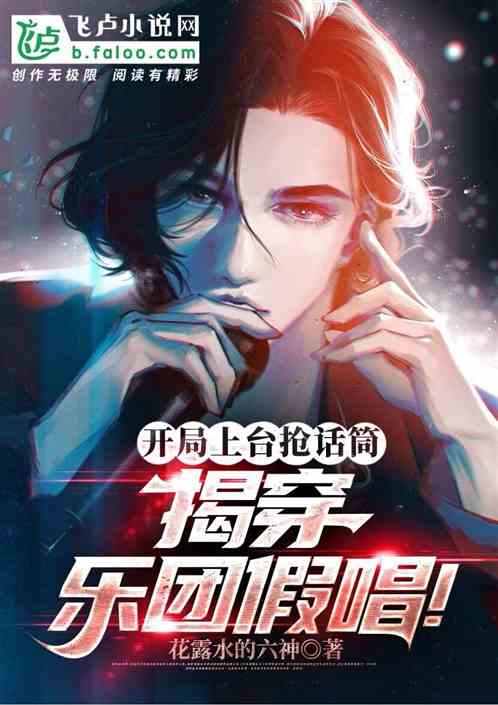 開局上台搶話筒，揭穿樂團假唱！