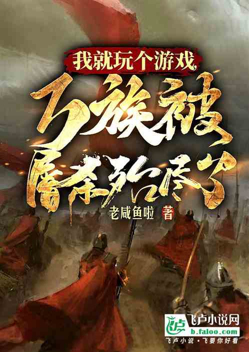 我就玩個遊戲，萬族被屠殺殆盡了