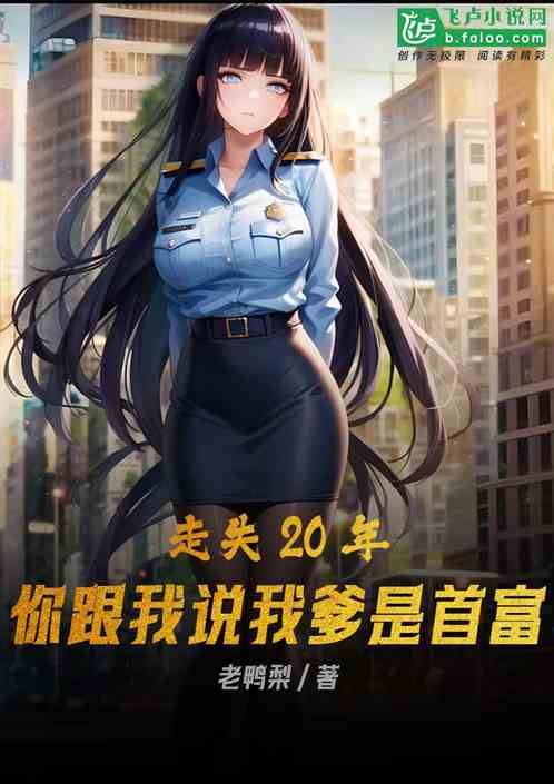 走失20年，你跟我說我爹是首富