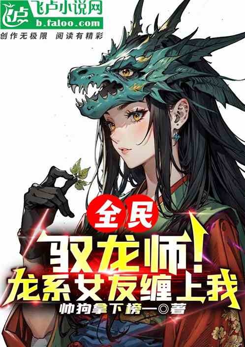 全民：馭龍師：龍係女友纏上我！