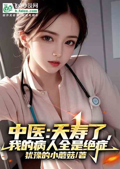 中醫：夭壽了，我的病人全是絕症