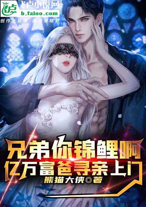 兄弟你錦鯉啊？億萬富爹尋親上門