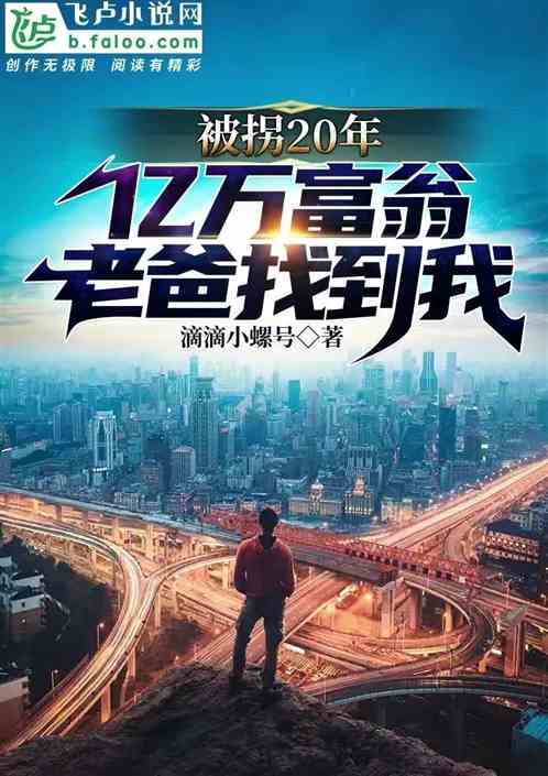 被拐20年，億萬富翁父親找到我