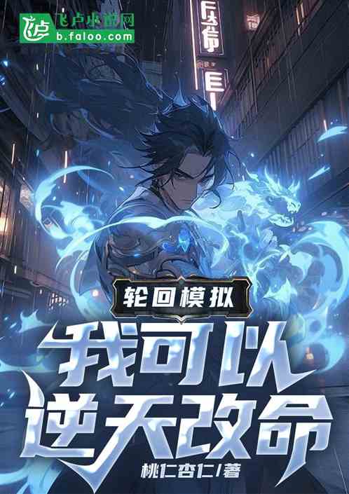 輪回模擬：我可以逆天改命