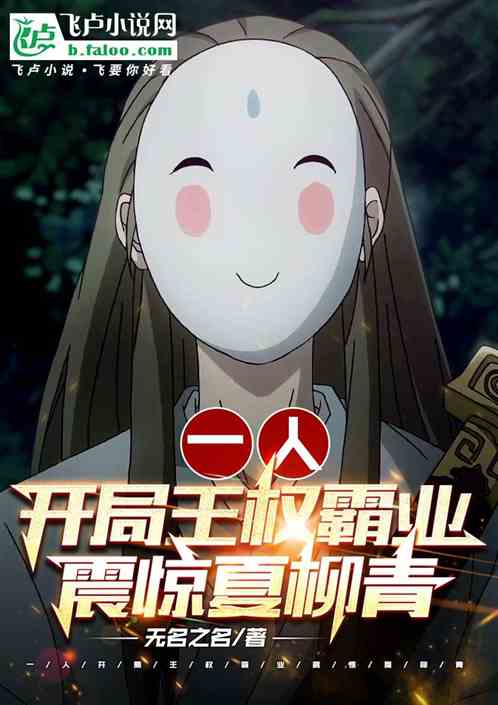 一人：開局王權霸業，震驚夏柳青