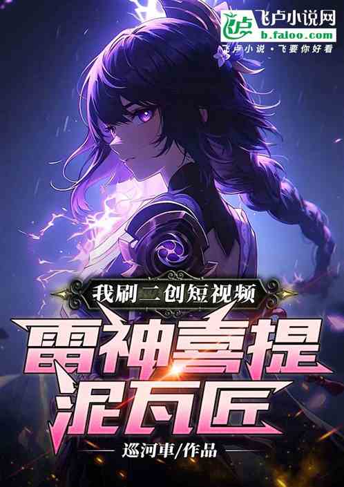 我刷二創短視頻，雷神喜提泥瓦匠