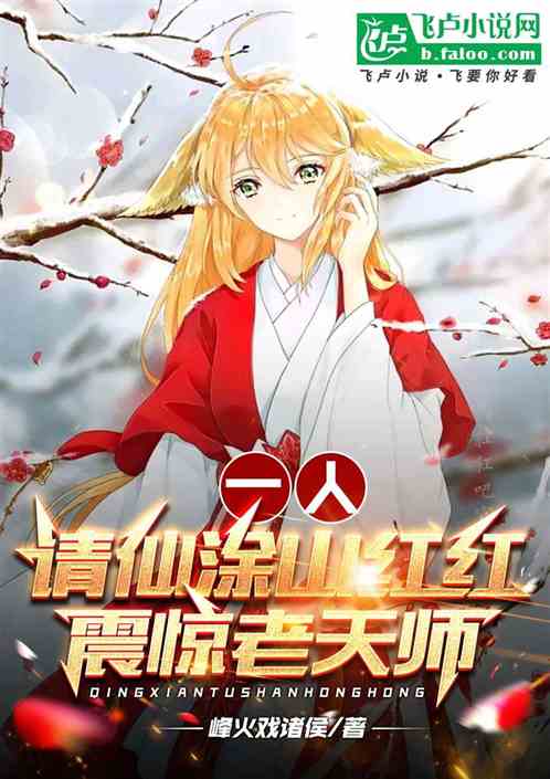 一人：請仙塗山紅紅，震驚老天師