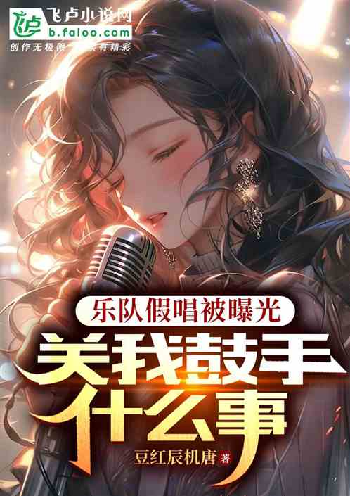 樂隊假唱被曝光，關我鼓手什麽事