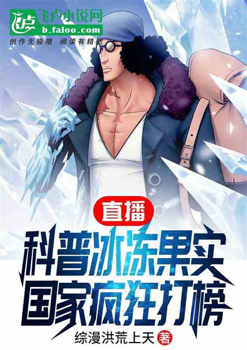直播科普冰凍果實，國家瘋狂打榜