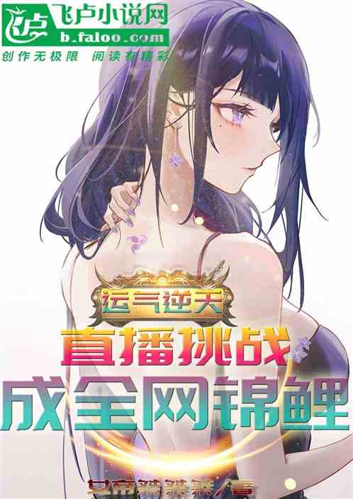 運氣逆天，直播挑戰，成全網錦鯉