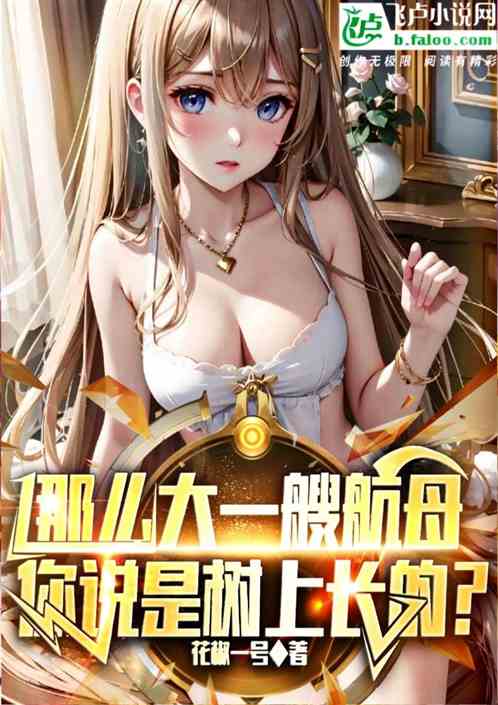 那麽大一艘航母，你說是樹上長的