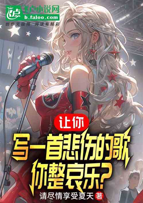 讓你寫一首悲傷的歌，你整哀樂？