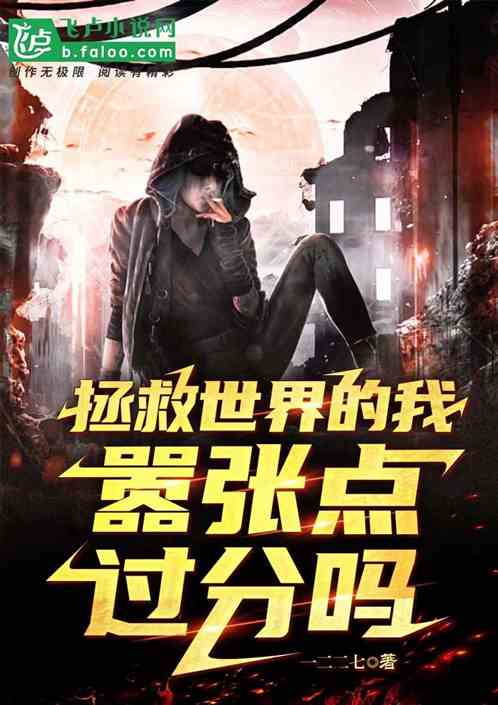 拯救世界的我，囂張點過分嗎