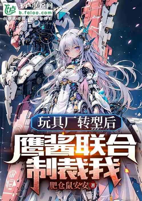 玩具廠轉型後，鷹醬聯合製裁我