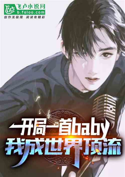 開局一首baby，我成頂流巨星