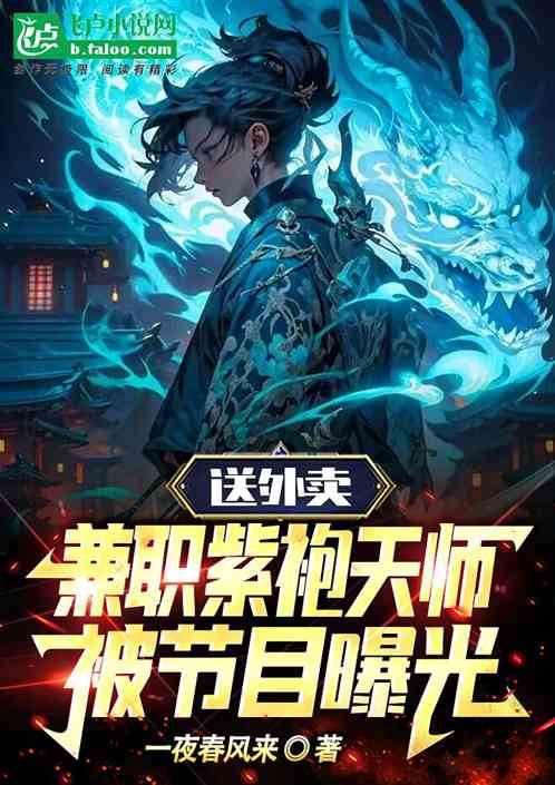 送外賣兼職紫袍天師，被節目曝光
