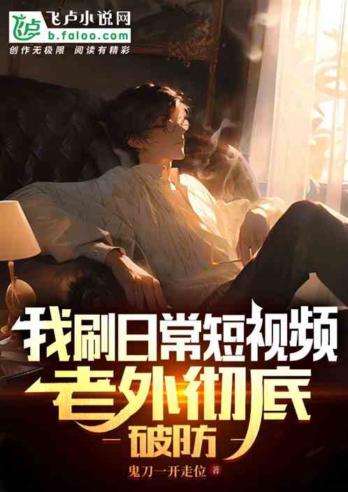 我刷日常短視頻，老外徹底破防