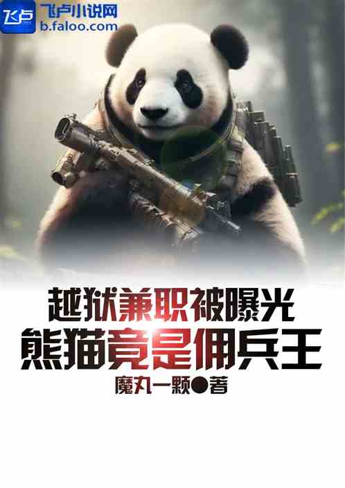 越獄兼職被曝光，熊貓竟是傭兵王