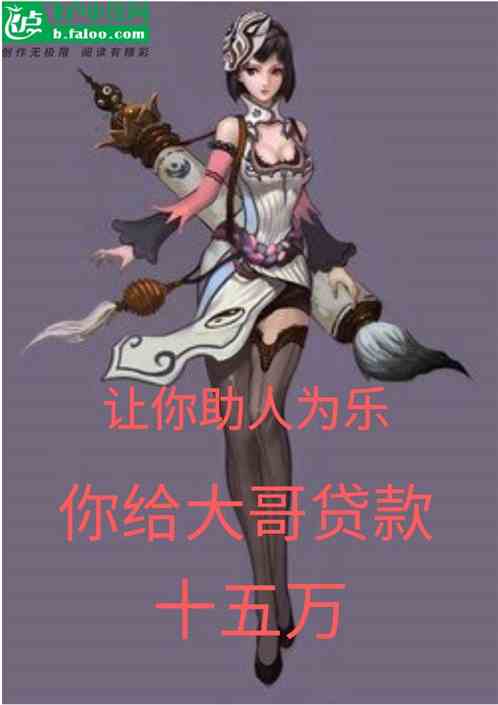 讓你助人為樂，你反手貸款十五萬
