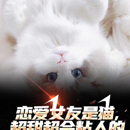 戀愛女友是貓，超甜超會粘人的