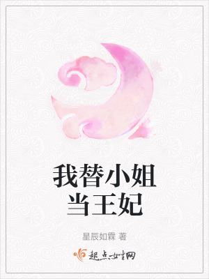 我替小姐當王妃