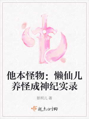 他本怪物：懶仙兒養怪成神紀實錄