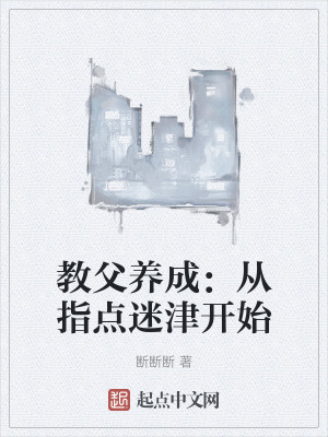 教父養成：從指點迷津開始