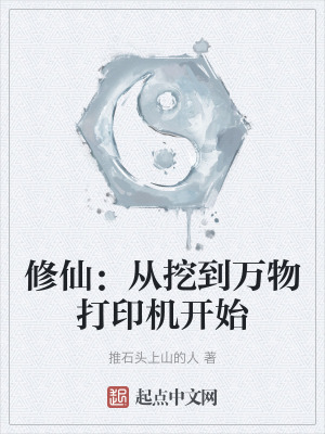 修仙：從挖到萬物打印機開始