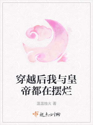 穿越後我與皇帝都在擺爛