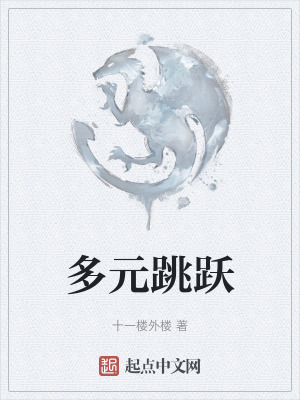 多元跳躍