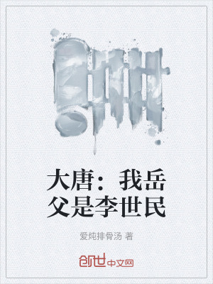 大唐：我嶽父是李世民