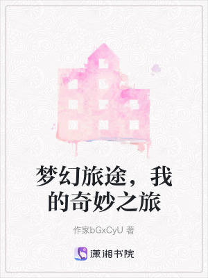 夢幻旅途，我的奇妙之旅