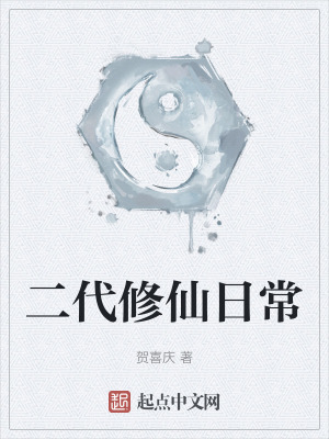 二代修仙日常